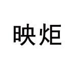 炬映商标查询-炬映传媒