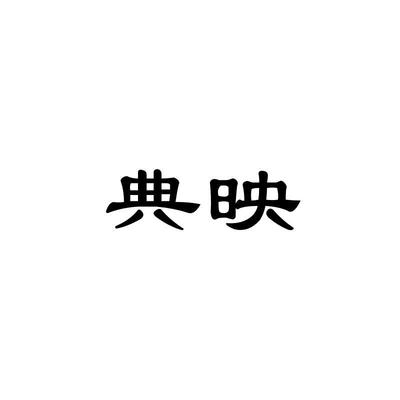 映典,近似查询,信息查询
